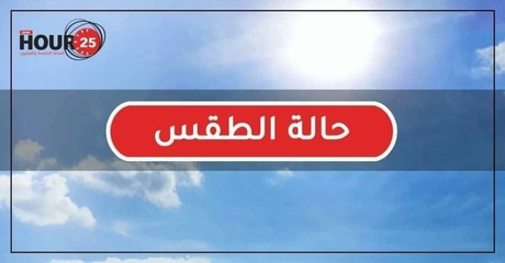 درجات الحرارة حول معدلاتها والجو بين الصحو والغائم جز...