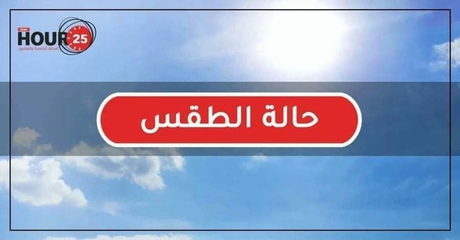 انخفاض ملموس على درجات الحرارة والجو صيفي عادي وصحو ب...