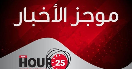  موجز أخبار الساعة 25