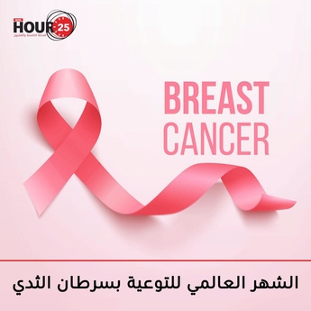 حقائق هامة حول سرطان الثدي