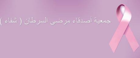 جمعية شفاء بالسويداء تقدم العون لنحو /964/ مريضاً بال...