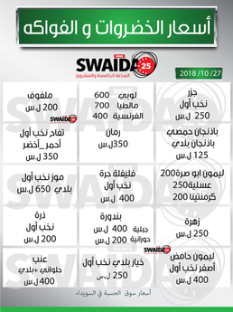 أسعار الخضار و الفواكه ليوم السبت بتاريخ   27/10/2018