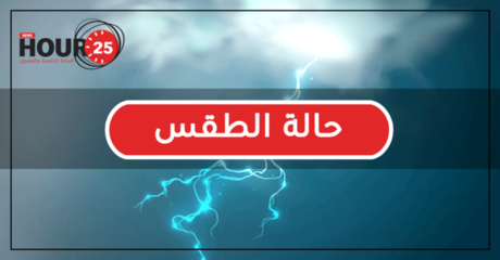 منخفض جوي متوسط إلى ضعيف يستمر حتى يوم الجمعة