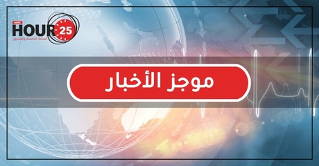  موجز أخبار يوم الثلاثاء 22/9/2020