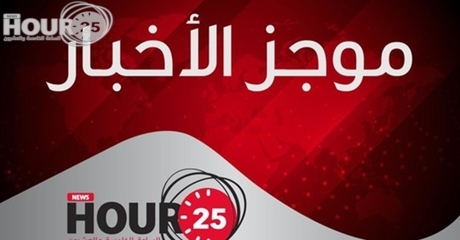 موجز أخبار الساعة25