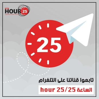 متابعة كافة الأخبار تابعونا على قناة التلغرام  @hour_...