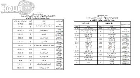 التربية تصدر برنامج امتحانات الدورة الثانية للشهادة ا...