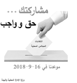 شروط الترشيح لانتخابات المجالس المحلية في 16 أيلول ال...